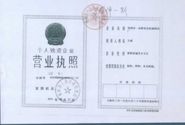 滎陽一品鮮直營店營業執照